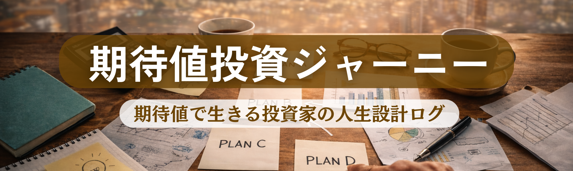 期待値投資ジャーニー