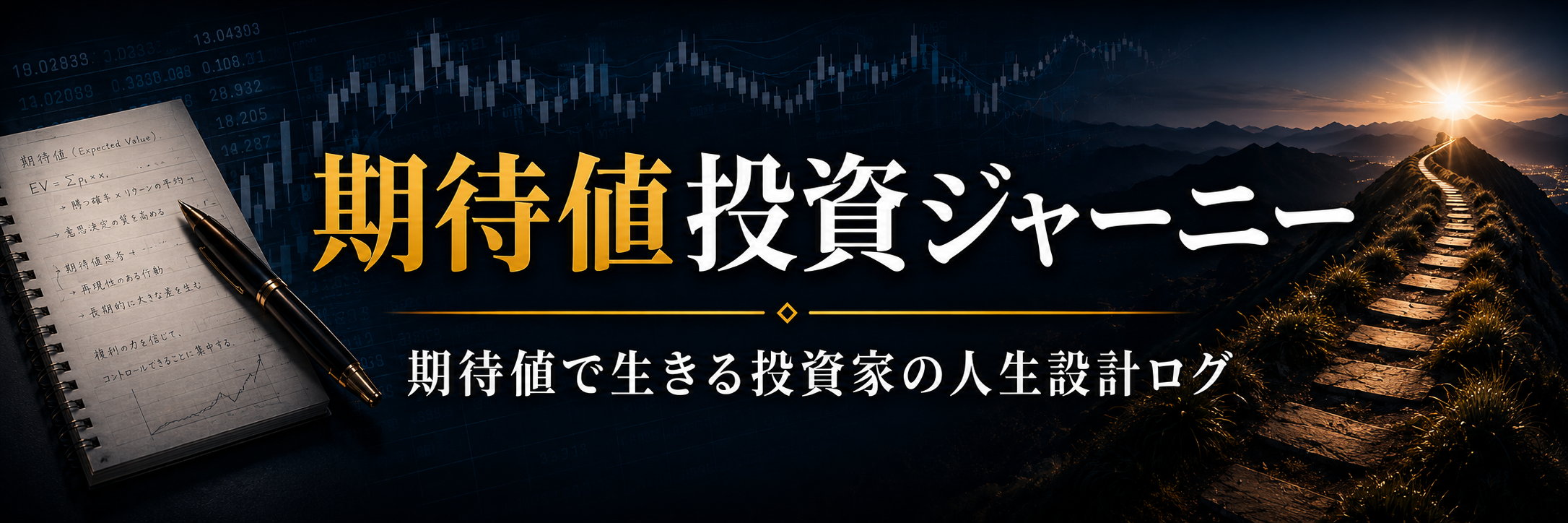 期待値投資ジャーニー